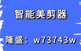 智能化智能美剪器软件让你轻松系统学习如何剪辑视频