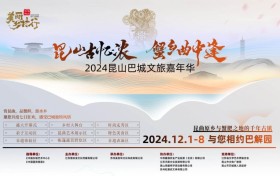 昆曲小镇摆蟹宴！2024昆山巴城文旅嘉年华将于12月1日开幕