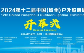 2024第十二届扬州户外照明展即将拉开帷幕