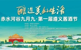 赤水河谷九月九·第一届遵义酱酒节将于10月21日至29日举办